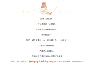 東盛迪第三季度生日會丨奮鬥的時光 感恩有你