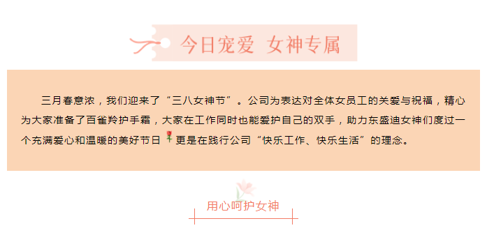 寵(chǒng)愛(ài)女神 | 東盛迪2022年女神節活動